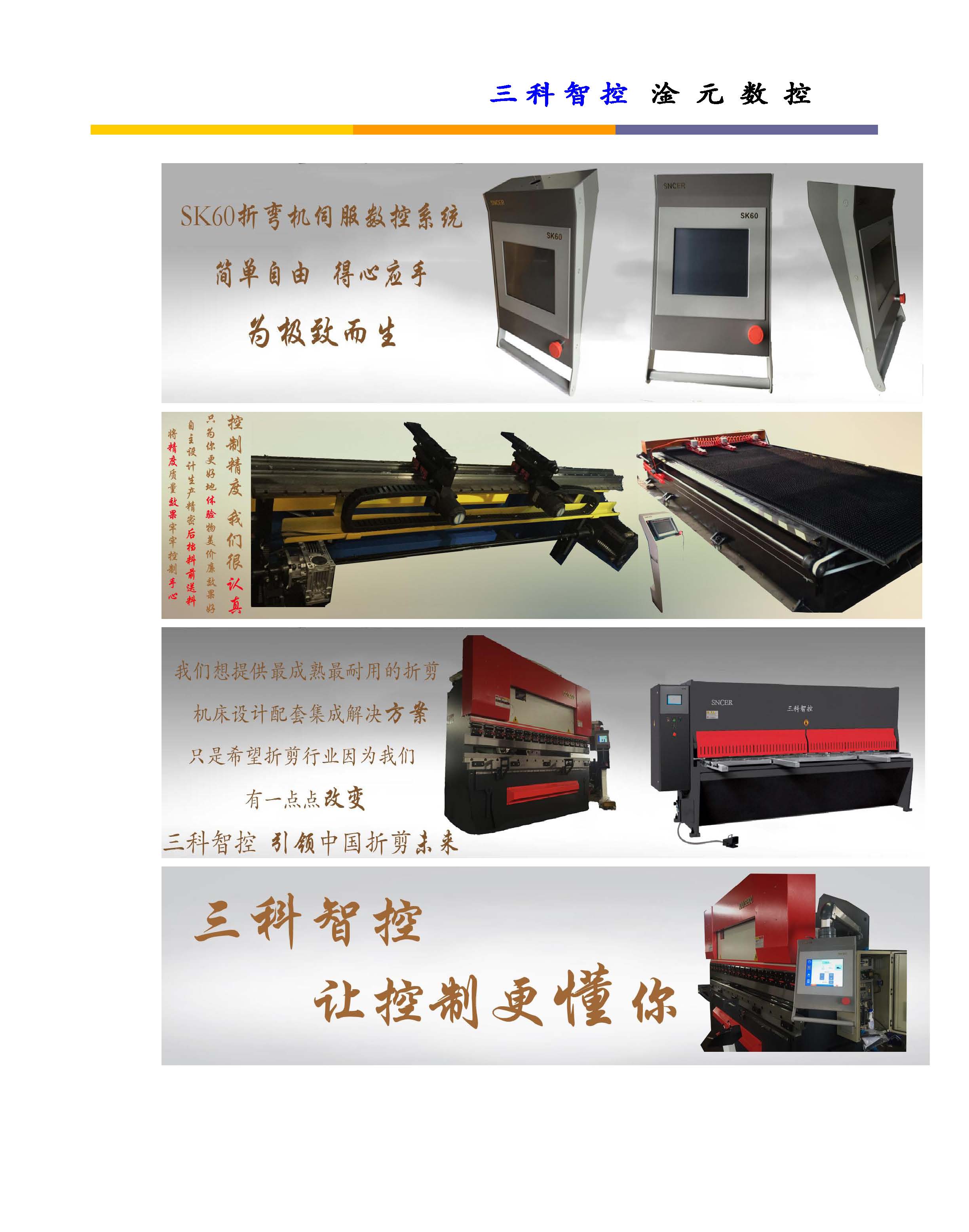 三科智控|數(shù)控折彎機(jī)|數(shù)控剪板機(jī)|折彎機(jī)改造數(shù)控|剪板機(jī)改裝數(shù)控|折彎機(jī)改裝后檔料|剪板機(jī)改造數(shù)控系統(tǒng)|折彎機(jī)機(jī)器人|折彎機(jī)改造|剪板機(jī)改造升級