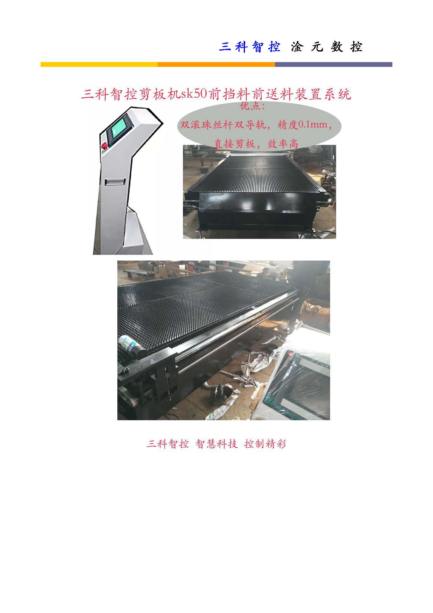 三科智控|數(shù)控折彎機(jī)|數(shù)控剪板機(jī)|折彎機(jī)改造數(shù)控|剪板機(jī)改裝數(shù)控|折彎機(jī)改裝后檔料|剪板機(jī)改造數(shù)控系統(tǒng)|折彎機(jī)機(jī)器人|折彎機(jī)改造|剪板機(jī)改造升級
